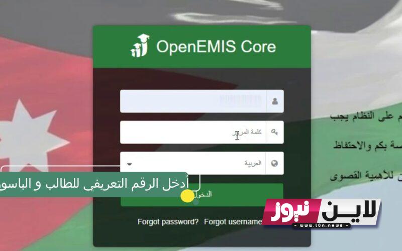 رابط منصة اوبن ايمس تسجيل الدخول moe.openemis.org 2023 لمعرفة نتائج الطلاب في الاردن