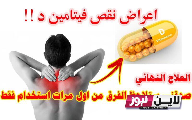 هل نقص فيتامين د يسبب الدوخة وزغللة العين وماهي طرق علاجه والوقاية من نقصه فى الجسم