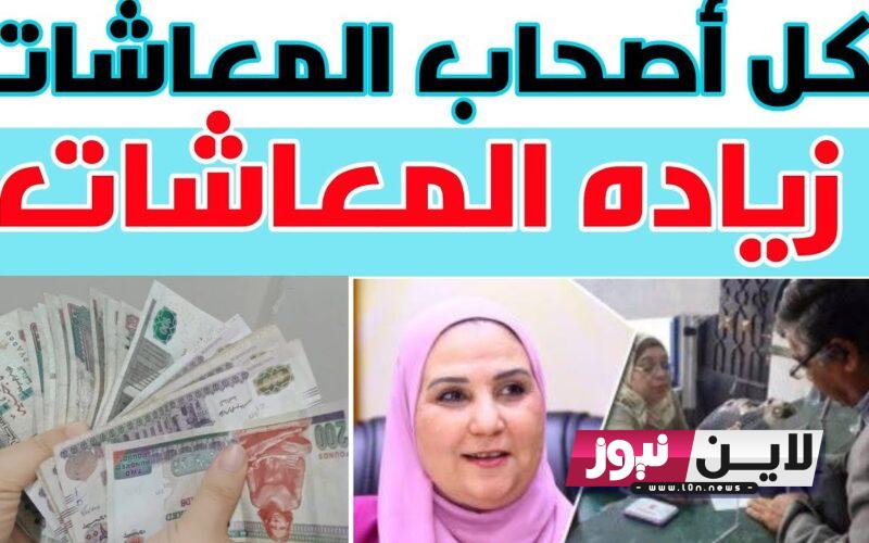 “أخر الأخبار” هل يوجد زياده في المعاشات شهر اغسطس 2023 ؟.. الهيئة القومية للتأمينات الاجتماعية توضح