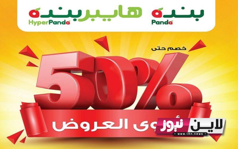 عروض بنده هايبر ماركت خصومات وتخفيضات مذهلة على جميع السلع والمنتجات تصل الي 50%