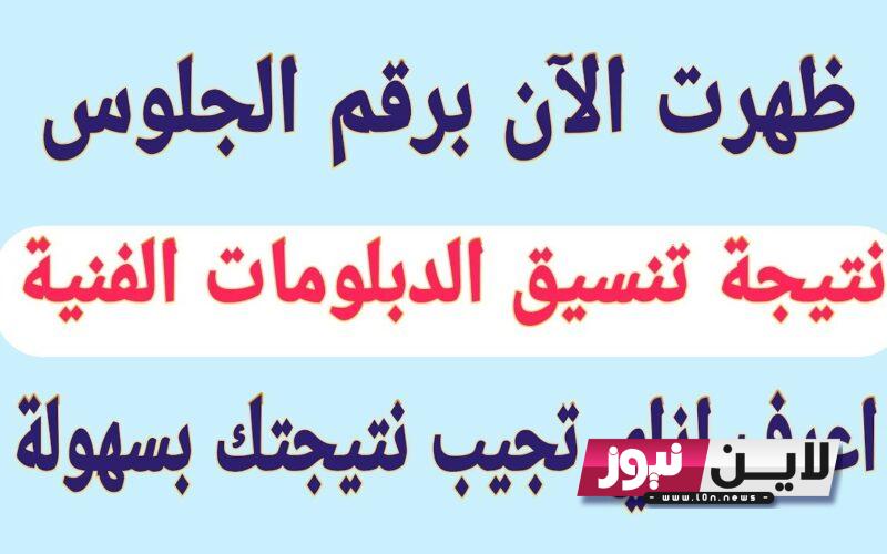 موعد اعلان نتيجه الدبلومات الفنيه 2023 ورابط الاستعلام عن النتائج برقم الجلوس والاسم برابط مباشر