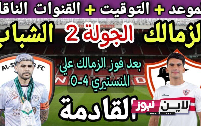 القنوات الناقلة لمباراة الزمالك والشباب السعودي الجولة 2 من البطولة العربية الاثنين 31/7/2023 علي النايل سات