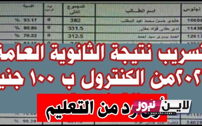 “بالصور” تسريبات ملف نتيجة الثانوية العامة 2023 بأرقام جلوس صحيحة.. التعليم ترد