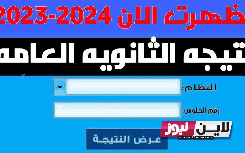 “ظهرت محدش جاب 100% || كشف نتيجة الثانوية العامة 2023 pdf برقم الجلوس من خلال موقع وزارة التربية والتعليم