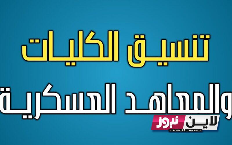 “هام لجميع الطلاب” تنسيق الكليات العسكرية 2023 | رسميًا فتح باب التقديم بالكلية الحربية والكليات العسكرية