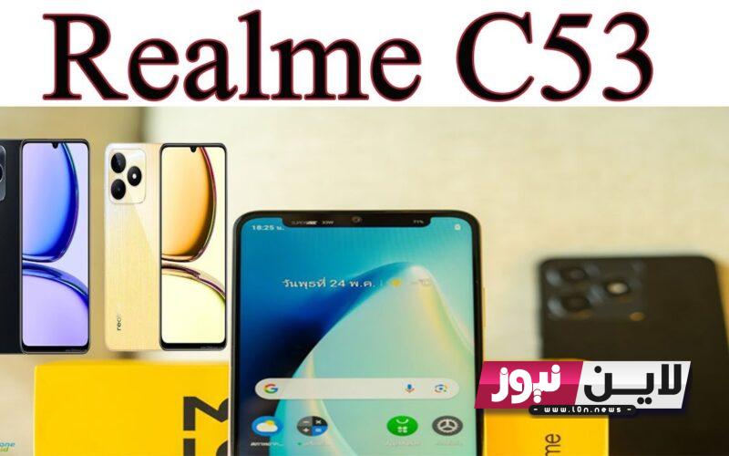 ننشر أهم مواصفات ‏realme c53 الجديد وموعد طرحة بالأسواق العربية