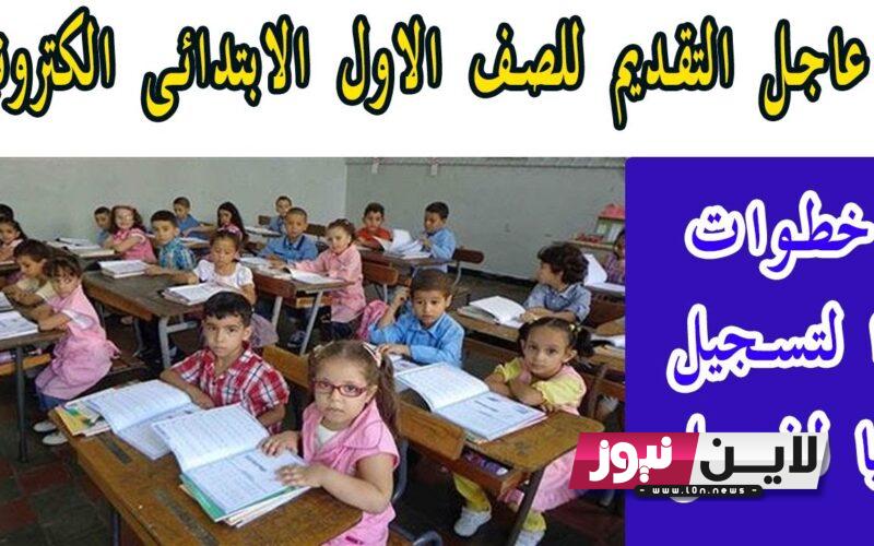 اليكم رابط تقديم الصف الاول الثانوي 2023 عبر موقع وزاره التربية والتعليم