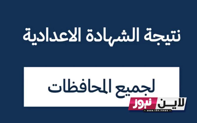 الان نتيجة الشهادة الإعدادية برقم الجلوس ليبيا 2023 عبر موقع وزارة التربية والتعليم الليبية moe.gov.ly