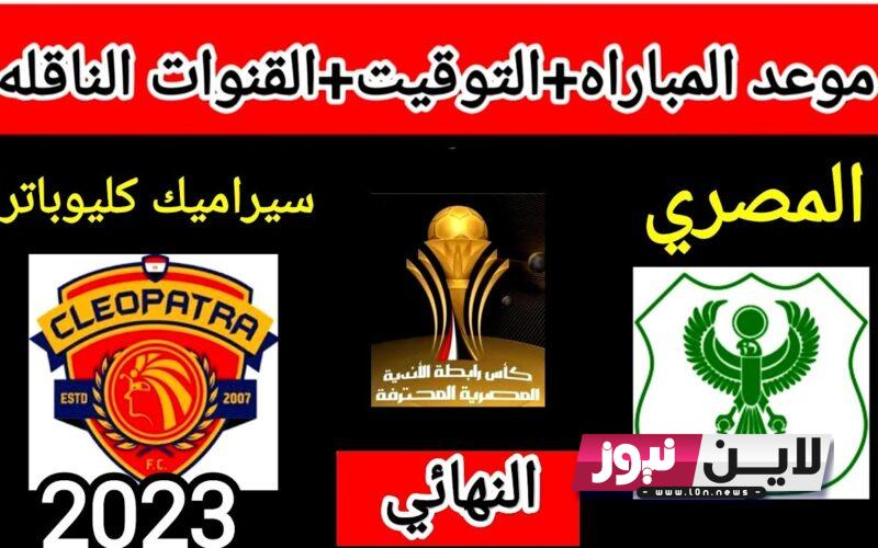 موعد نهائي كأس الرابطة المصرية 2023 بين المصري البورسعيدي وسيراميكا كليوباترا والقنوات الناقلة