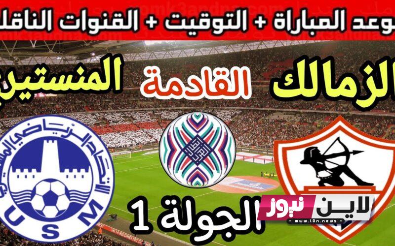 إستقبال جميع القنوات الناقلة لمباراة الزمالك والاتحاد المنستيري في البطولة العربية للأندية 2023