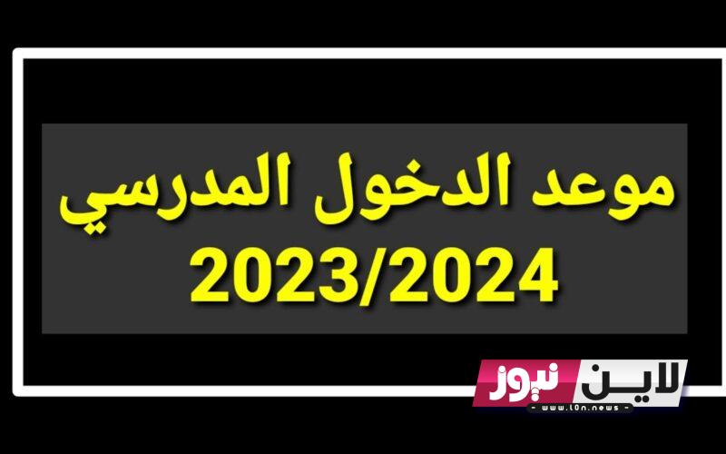 الوطنية الجزائرية عاااجل: موعد الدخول المدرسي 2024 “كل الاطوار” في الجزائر وفق بيان التربية والتعليم