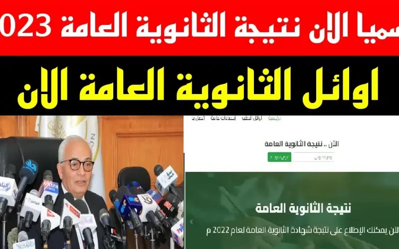 ẞóôón موعد إعلان أوائل الثانوية العامة 2023 بعد اعتماد نتيجة الثانوية العامة رسميا من وزير التربية والتعليم والاعلان خلال ساعات عبر اليوم السابع وبوابة الثانوية العامة