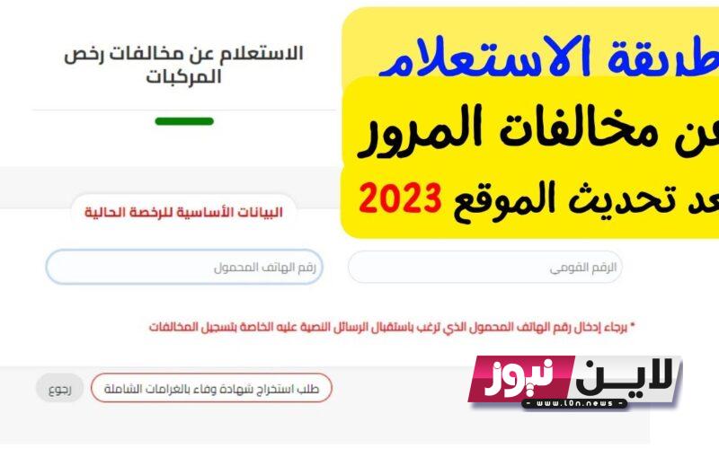 “من منزلك” الاستعلام عن مخالفات رخص المركبات 2023 برقم السيارة مجانًا عبر موقع النيابة العامة