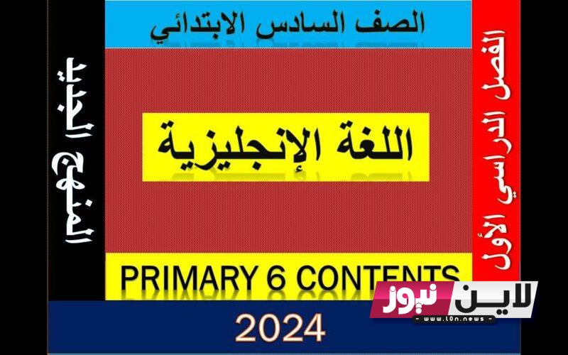 عاااجل رسمياً pdf منهج الصف السادس الابتدائي 2024 كل المواد وفق بيان التربية والتعليم