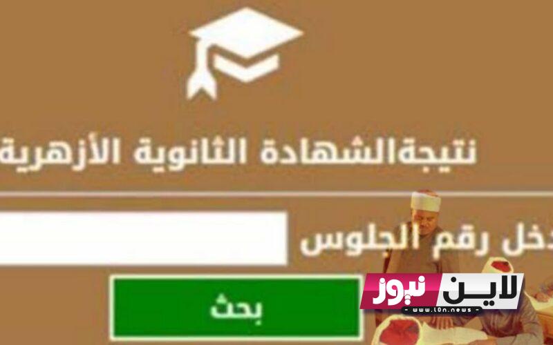 استعلم الان نتيجه الثانويه الازهريه 2023 بالاسم علمي وادبي عبر بوابة الازهر الالكترونية azhar.eg