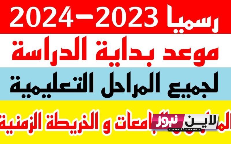 NOW رسمياً توقيت بداية الدراسة في مصر 2024 | تعرف علي الخريطه الزمنية لرزمانة الدراسة في مصر للمدارس والجامعات