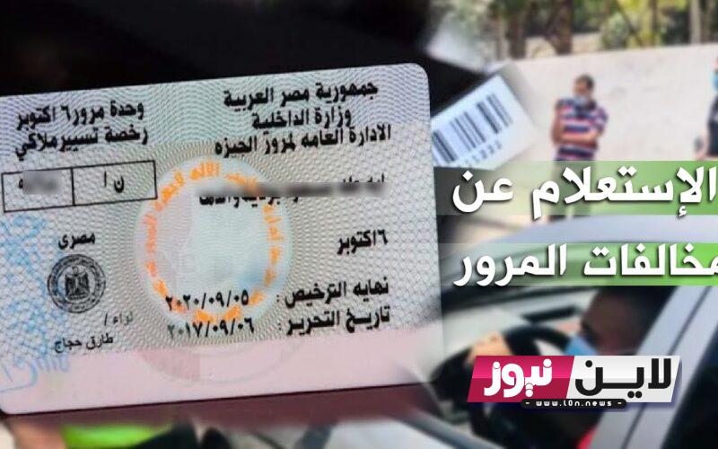 الآن.. رابط الاستعلام عن المخالفات المرورية 2023 “اونلاين” من خلال موقع النيابة العامة للمرور