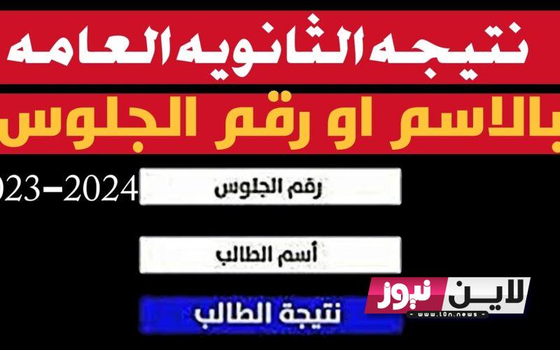 |مبرووووك ظهرت| نتيجة الثانوية العامة 2023 بالاسم ورقم الجلوس موقع نذاكر thanwya.emis.gov.eg