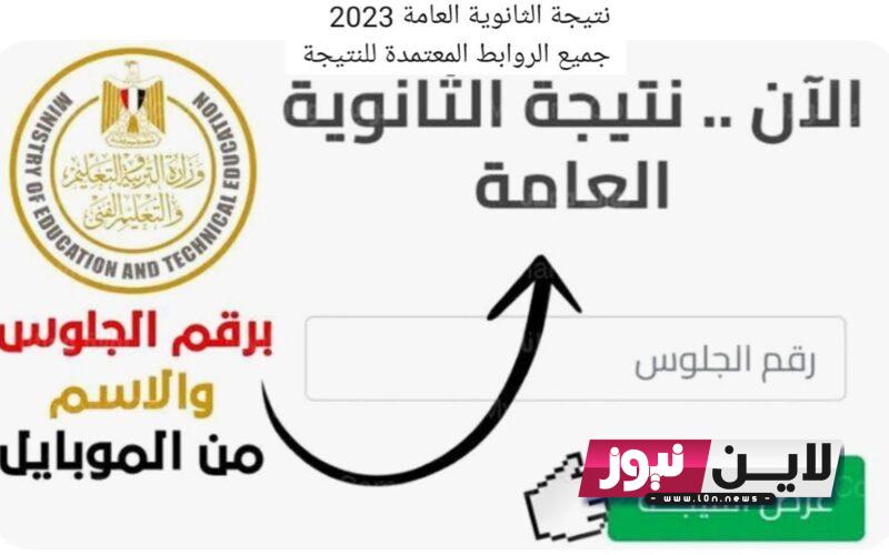 “مُتاحة الآن” رابط نتيجة الثانوية العامة محافظة الغربية pdf 2023 لجميع الشُعب عبر موقع وزارة التربية والتعليم