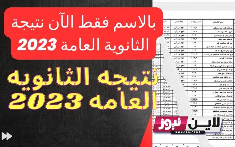 “اعرف ترتيبك” رابط نتيجة الثانوية العامة 2023 بالترتيب علي الجمهورية | موقع نتيجة الثانوية العامة بالنسبة المئوية علمي وادبي