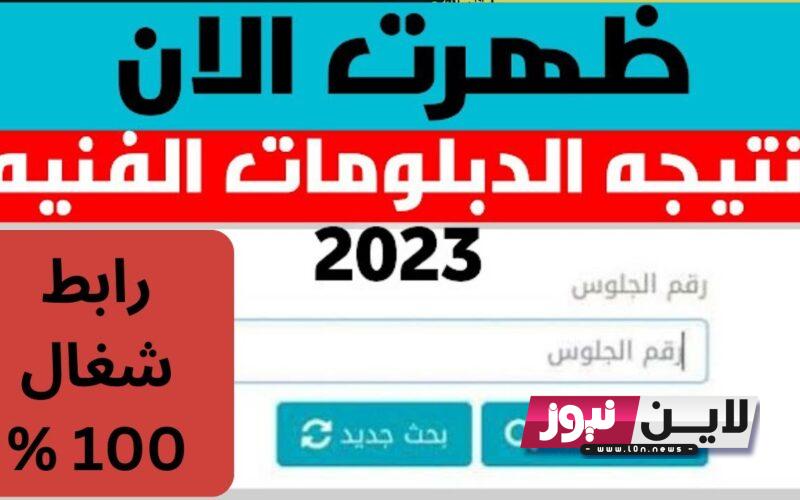 نتيجة الدبلومات الفنية 2023 الدور الاول برقم الجلوس والاسم عبر بوابة التعليم الفني