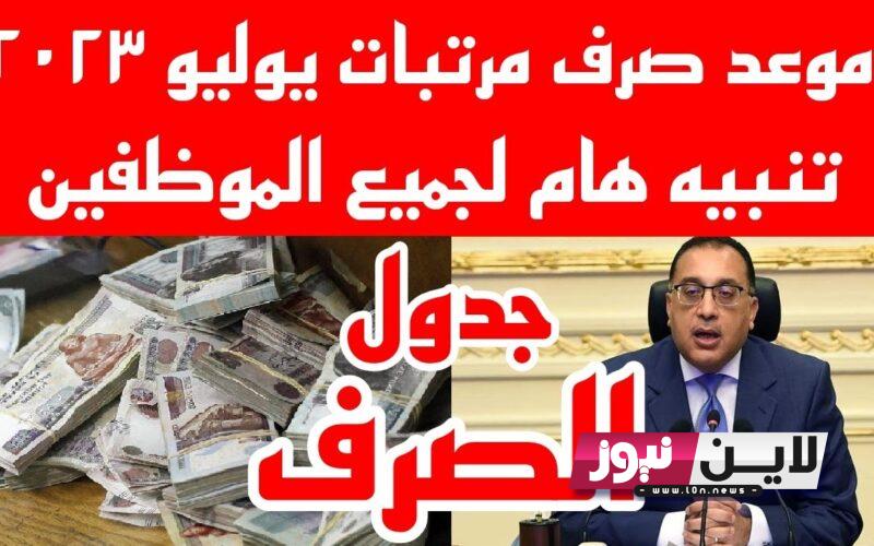 ميعاد صرف مرتبات شهر يوليو 2023 بالمستحقات الجديدة بعد حركة الترقيات السنوية وصرف العلاوة الدورية