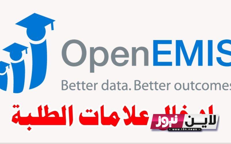 رابط تسجيل الدخول عبر منصة اوبن ايمس للمعلمين 2023 open emis بالخطوات الصحيحة