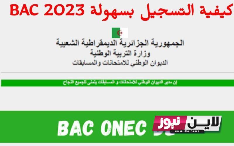 الديوان الوطني للإمتحانات والمسابقات 2023 لكشف نتائج البكالوريا الجزائر برقم الطالب