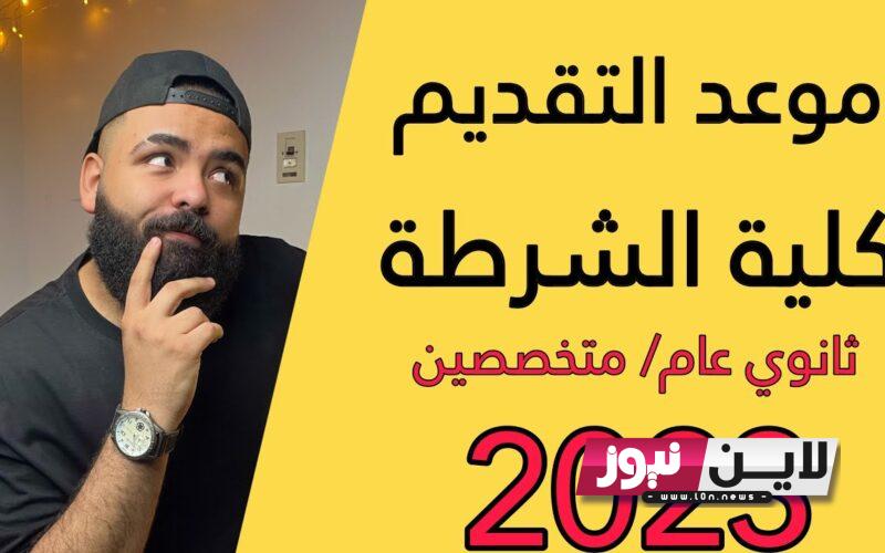 موعد تقديم كلية الشرطة 2023 متخصصين والحد الأدنى للقبول في الكلية والشروط المطلوبة