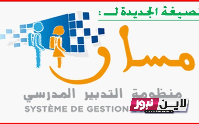 مسار متمدرس 2023 تسجيل الدخول المدرسي بالمغرب والاطلاع علي النقاط massarservice.men.gov.ma