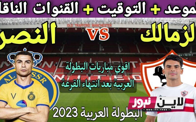 متي موعد مباراة الزمالك والنصر السعودي في البطولة العربية 2023 “كأس الملك سلمان” والقنوات الناقلة