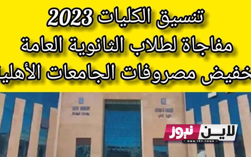 “Register Now” تنسيق الجامعات الأهلية 2023 واسعارها | تنسيق ومصاريف كل كليات الجامعات الاهلية الجديدة