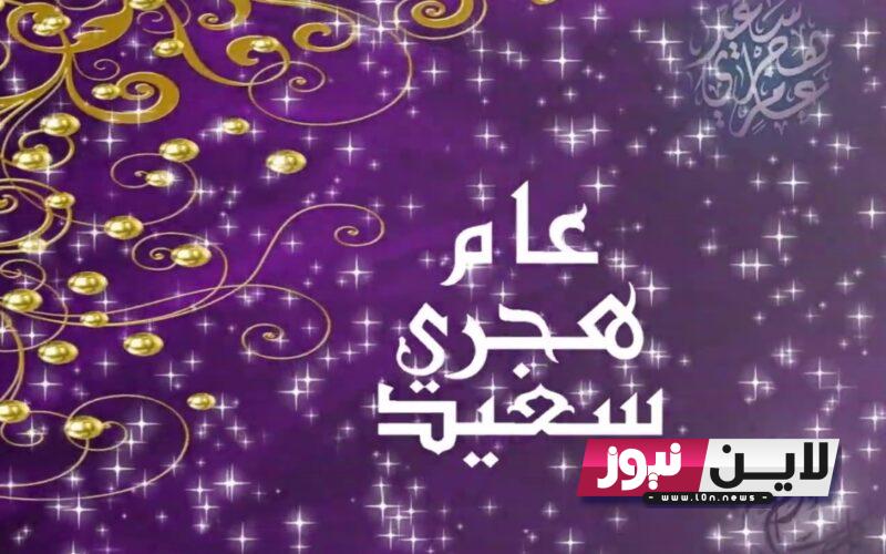 موعد اجازة رأس السنة الهجرية للعام الجديد 1445 و موعد الإجازات الرسمية القادمة