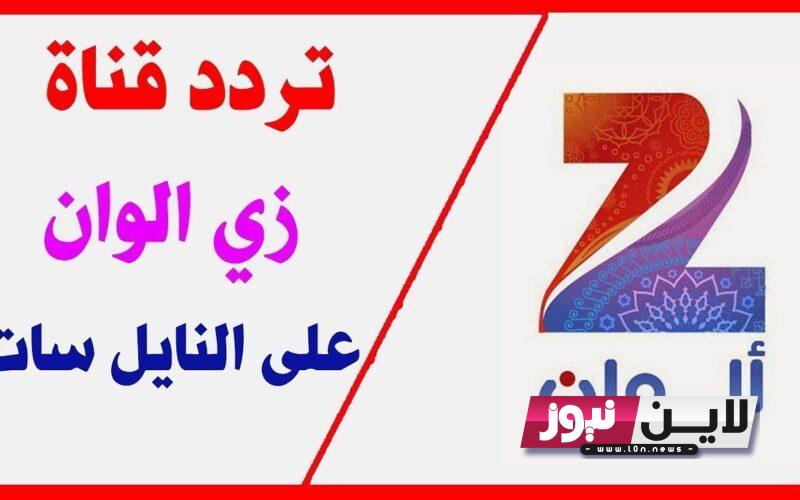 استقبل الآن.. تردد قناة زي الوان Zee Alwan 2023 لمتابعة اقوي الاعمال الهندية والتركية علي النايل سات بجودة HD