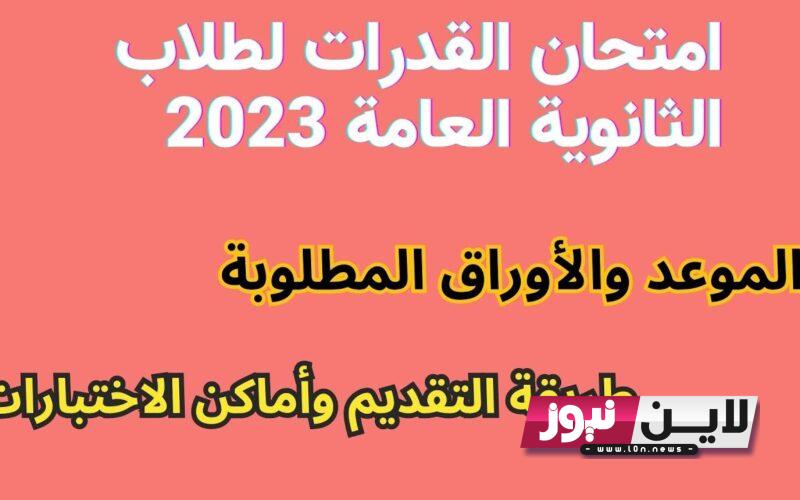 امتحان القدرات 2023 | تسجيل اختبارات القدرات لطلاب الثانوية العامة خلال Www tansik egypt gov eg