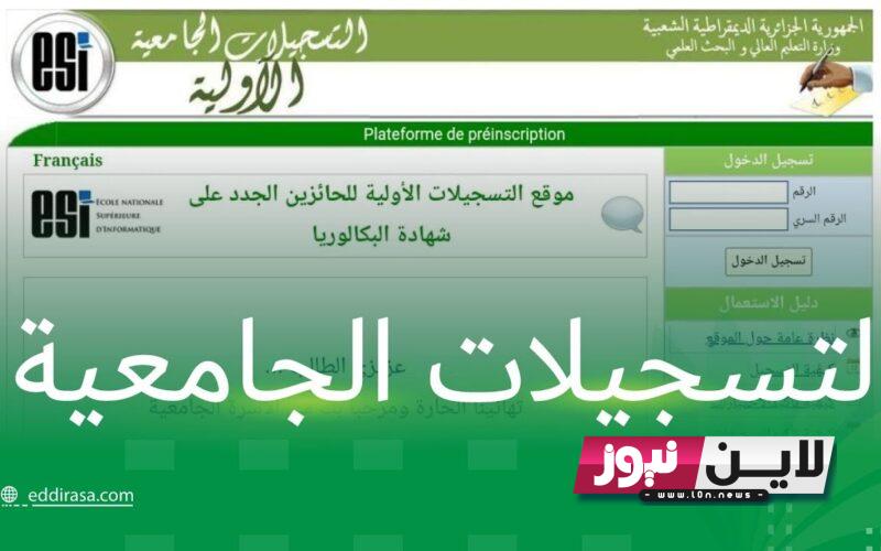 موعد التسجيلات الجامعية 2023 | التعليم العالي تُطلق موقع التسجيلات الجامعية الاولية لحاملي شهادة البكالوريا orientation-esi.dz