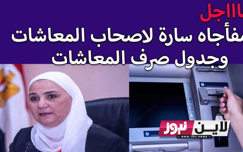 ميعاد ‏صرف معاشات اغسطس 2023 جميع المحافظات.. واخر تصريحات التأمينات عن الزيادات وأماكن الصرف الجديدة‏