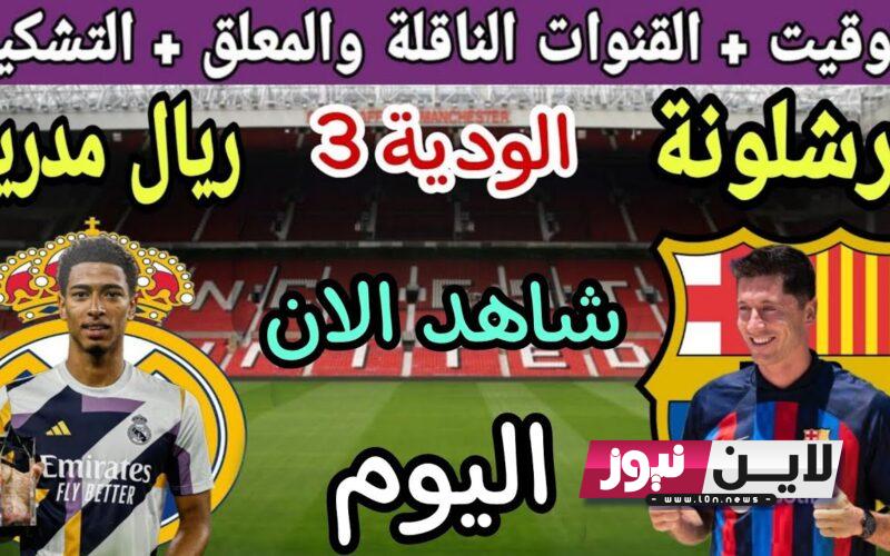 متي موعد الكلاسيكو القادم 2023 الودرية بين ريال مدريد وبرشلونة والقنوات الناقلة