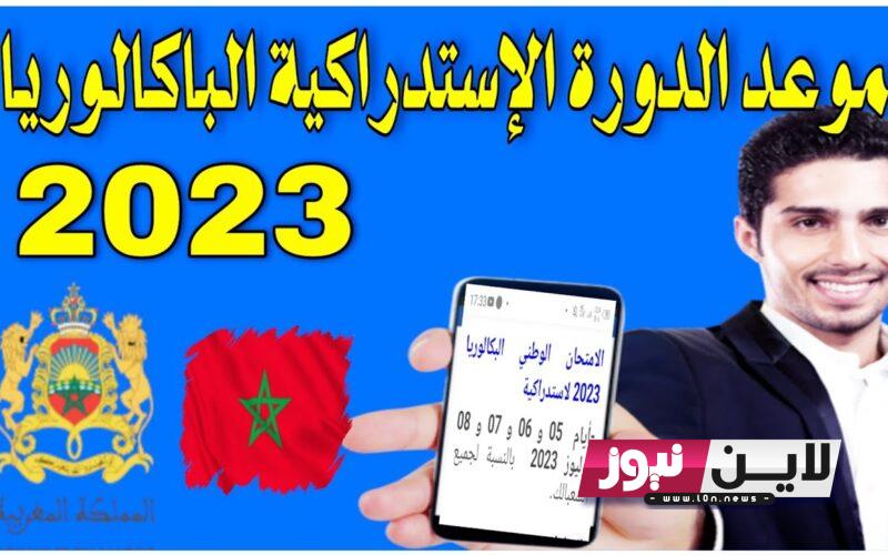 موعد الدورة الاستدراكية 2023 ورابط استخراج نتائج الدورة الاستدراكية للامتحان الوطني والجهوي بالمغرب bac.men.gov.ma