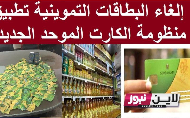 عااجل ما هو الكارت الموحد للتموين | استبدال نصف مليون بطاقة تموين بالكارت الموحد