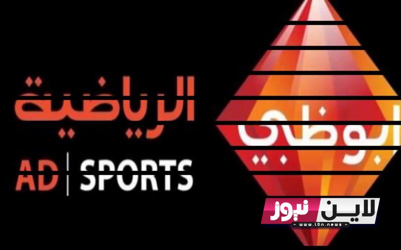 اضبط الاَن.. تردد قناة ad sport 1 hd نايل سات المفتوحة والمجانية 2023 الناقلة للمباريات الودية والبطولة العربية للاندية