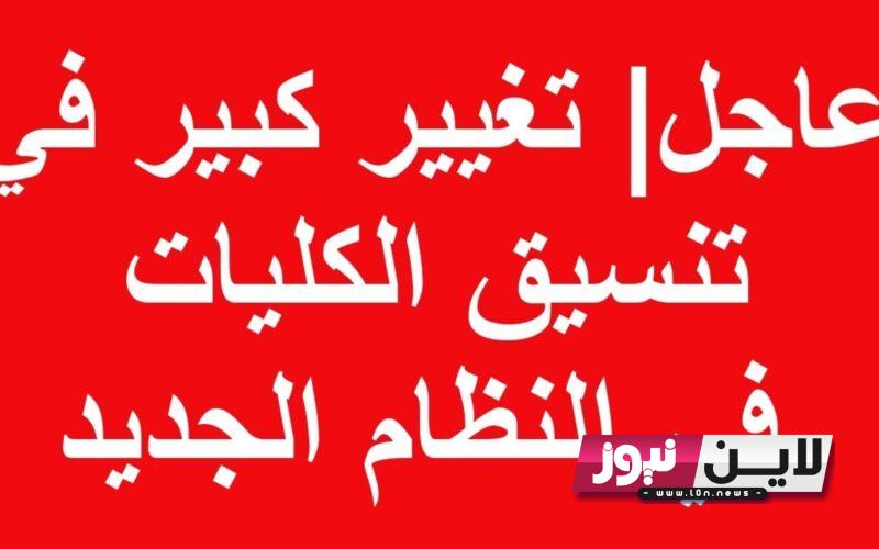 “اعرف كليتك” تنسيق الكليات 2024 علمي علوم “طب وعلوم” || تعرف على توقعات تنسيق المرحلة الاولى علمي علوم