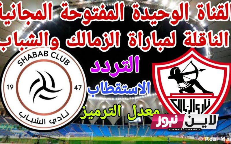 القنوات الناقلة لمباراة الزمالك والشباب السعودي اليوم الاثنين 31/7/2023 الجولة 2 من البطولة العربية