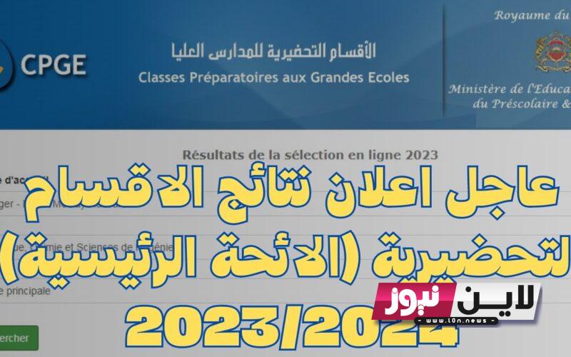 استعلام نتائج الأقسام التحضيرية 2023 لولوج المدارس والمعاهد العليا إلكترونيًا عبر cpge.ac.ma