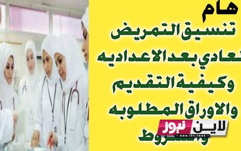 رابط تقديم مدارس التمريض 2023 بجميع المحافظات والشروط المطلوبة