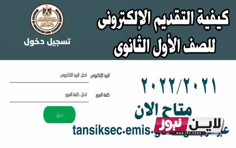 تقديم الثانوية العامة إلكترونيا 2023/2024 عبر موقع تنسيق الثانوية العامة