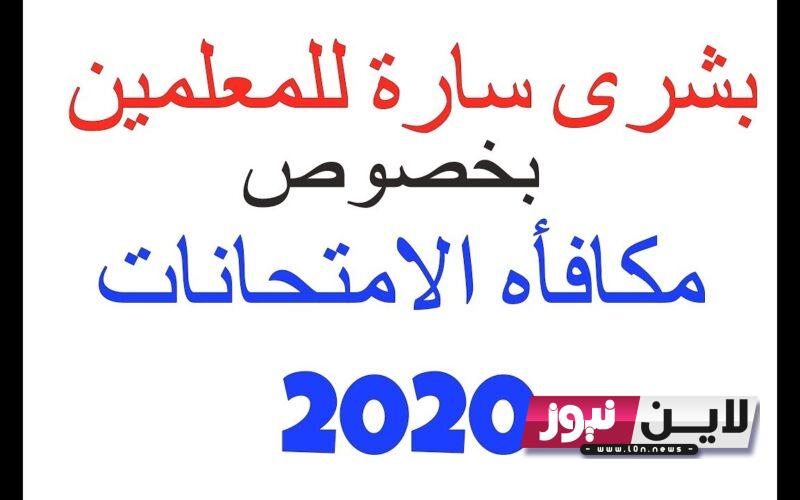 “بشرى للمعلمين” موعد صرف مكافأة الامتحانات 2023 للمعلمين والاداريين وفقا للقرارات الوزارية الجديدة