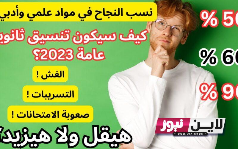 ننشر الآن.. توقعات تنسيق الكليات 2023 علمي علوم بالمؤشرات الأخيرة للمرحلة الأولي