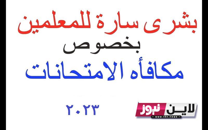 “بشرىٰ سارة جداً” اَخر اخبار صرف المكافأة السنوية للمعلمين || التربية تزف بشري سارة بصرف المكافأة السنوية للمعلمين والإداريين