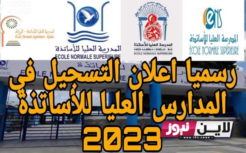 “فعـــال” رابط التسجيل في المدرسة العليا للأساتذة 2023 المغرب عبر tawjihi.ma واهم الشروط المطلوبة للتسجيل